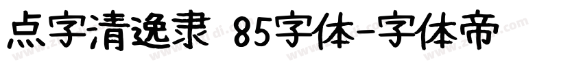 点字清逸隶 85字体字体转换